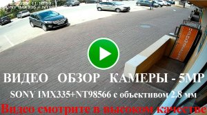 Пример съемки камеры SVN-500SBC20KPOE 5МП с начинкой Sony Starvis IMX335 + NT98566 и Объективом 2.8