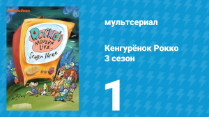 Кенгурёнок Рокко 3 сезон 1 серия «Прощай, птичка / Судьбоносная отрыжка» (мультсериал, 1995)