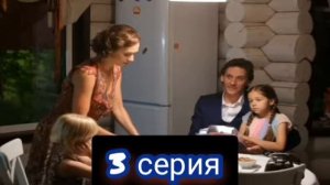 Одно лето и вся жизнь 3 серия ( сериал 2021 ) Премьера 2021 / Содержание / Анонс