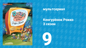 Кенгурёнок Рокко 3 сезон 9 серия «Разговор по душам / Клык и коготь» (мультсериал, 1995)