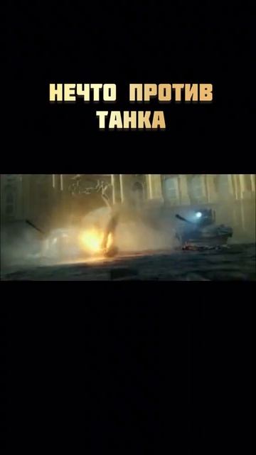 нечто против танка смотреть онлайн