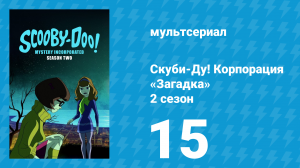Скуби-Ду! Корпорация «Загадка» 2 сезон 15 серия «Театр ужаса» (мультсериал, 2012)