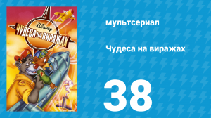 Чудеса на виражах 1 сезон 38 серия (мультсериал, 1992)