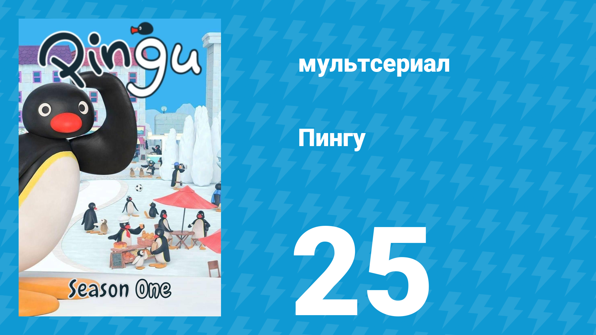 Пингу 1 сезон 25 серия (мультсериал, 1987) смотреть онлайн