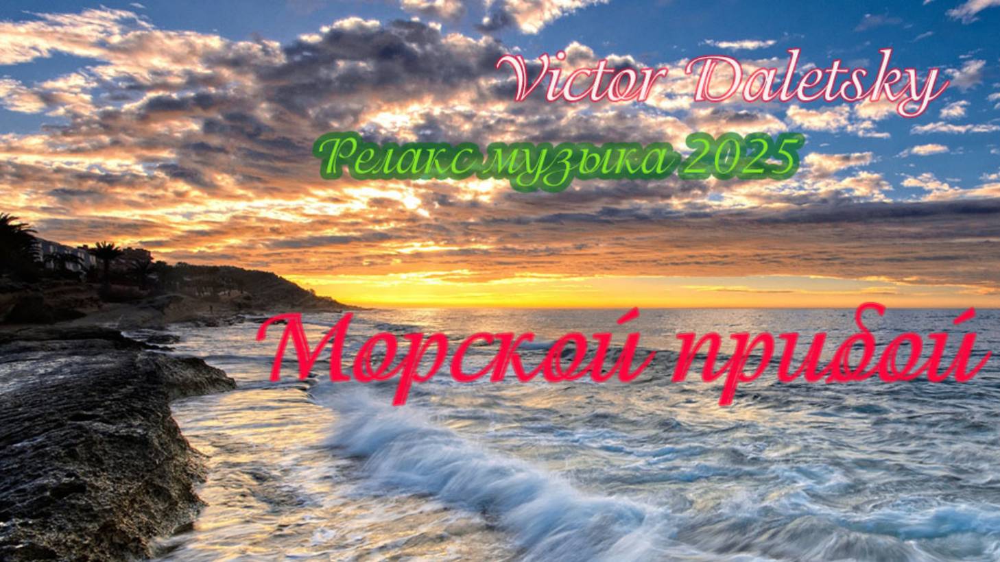 Морской прибой смотреть онлайн