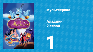 Аладдин 2 сезон 1 серия «Наёмник» (мультсериал, 1995)