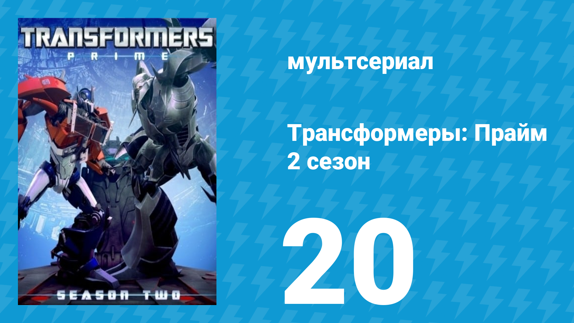 Трансформеры: Прайм 2 сезон 20 серия «Наследство» (мультсериал, 2010–2013) смотреть онлайн