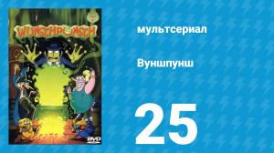 Вуншпунш 1 сезон 25 серия «Город-огород» (мультсериал, 2001)