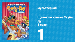 Щенок по кличке Скуби Ду 3 сезон 1 серия «Загадочный гонщик / К звёздам» (мультсериал, 1990)