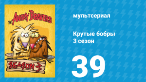 Крутые бобры 3 сезон 39 серия «Крути хвостом веселей!» (мультсериал, 1999)