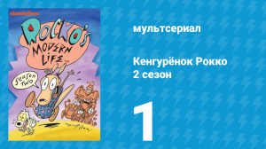 Кенгурёнок Рокко 2 сезон 1 серия «У меня нет сына!» (мультсериал, 1994)