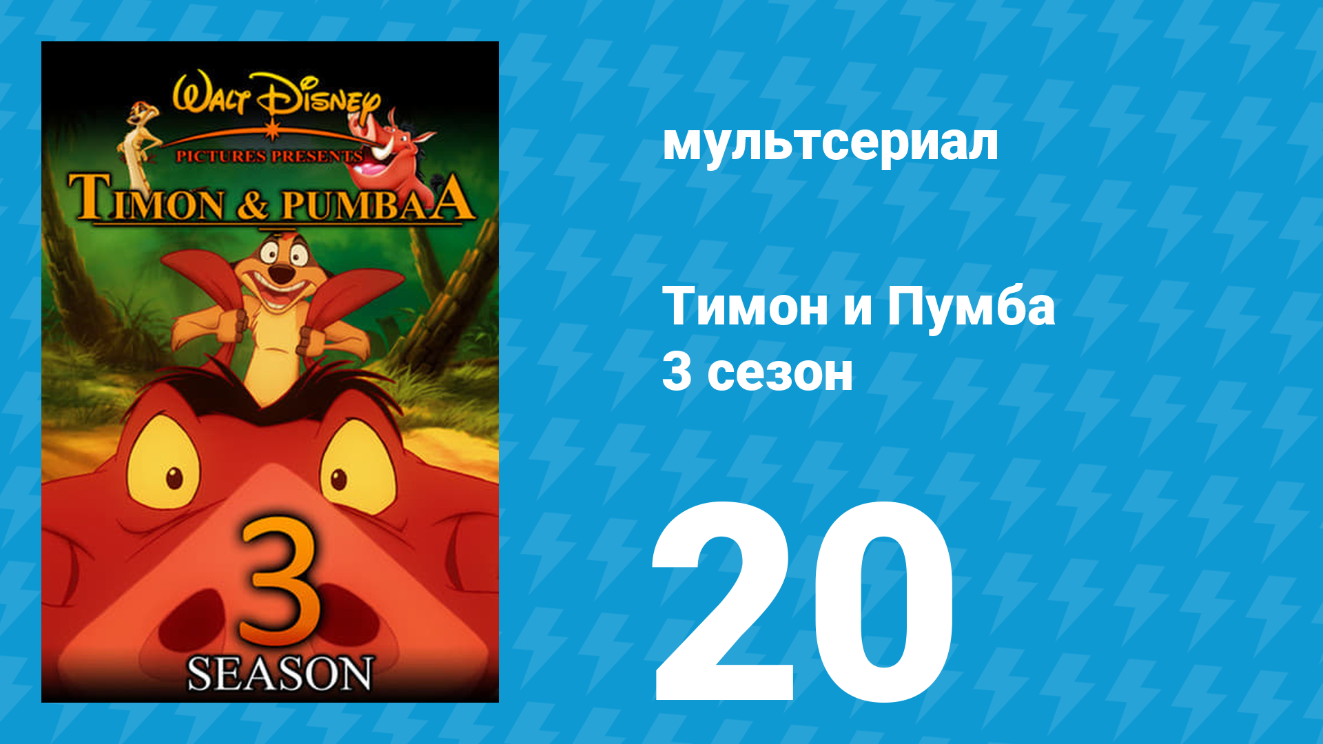 Тимон и Пумба 3 сезон 20 серия (мультсериал, 1999)