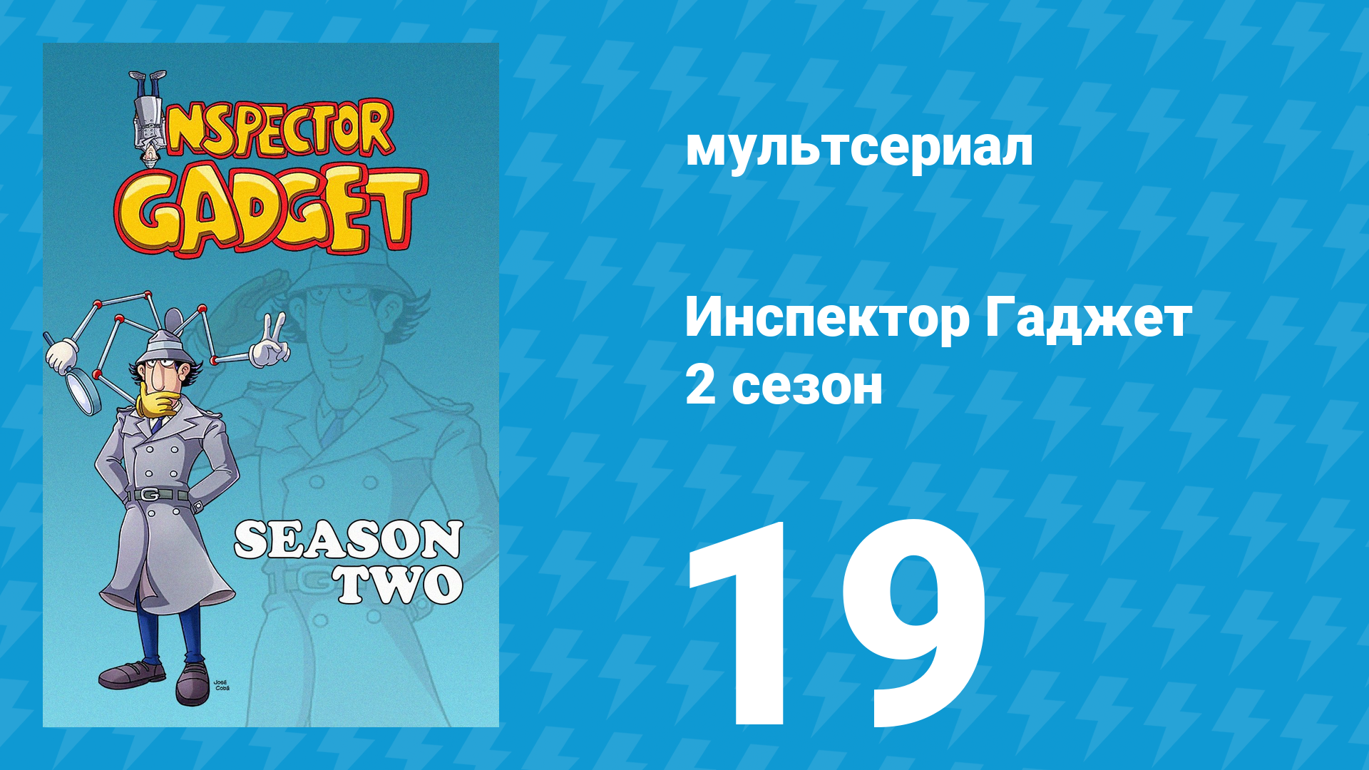 Инспектор Гаджет 2 сезон 19 серия «Гаджет встречает клан» (мультсериал, 1985)