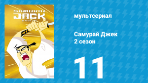 Самурай Джек 2 сезон 11 серия «Голый Джек» (мультсериал, 2002)
