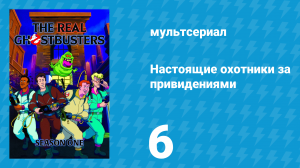 Настоящие охотники за привидениями 1 сезон 6 серия «Домовой приходит» (мультсериал, 1986)
