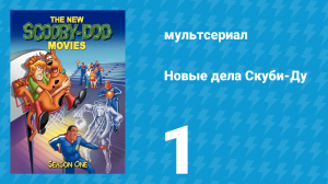 Новые дела Скуби-Ду 1 сезон 1 серия «Призрачный город» (мультсериал, 1972)