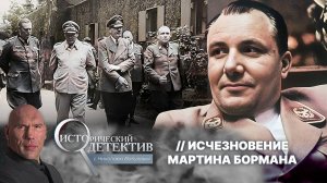 Бегство Мартина Бормана: куда исчез личный секретарь Гитлера?