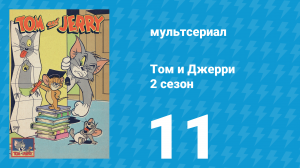 Том и Джерри 2 сезон 11 серия (мультсериал, 1950)