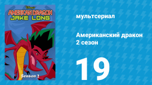 Американский дракон: Джейк Лонг 2 сезон 19 серия «Год Джейка» (мультсериал, 2006)