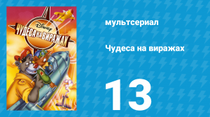 Чудеса на виражах 1 сезон 13 серия (мультсериал, 1992)