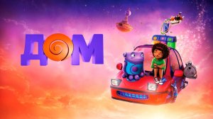 Дом (2015) / Home