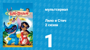 Лило и Стич 2 сезон 1 серия (мультсериал, 2003-2006)