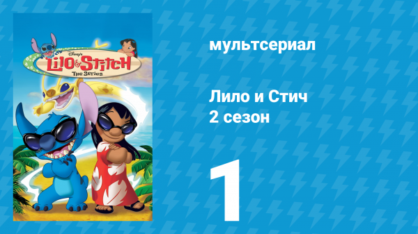 Лило и Стич 2 сезон 1 серия (мультсериал, 2003-2006)
