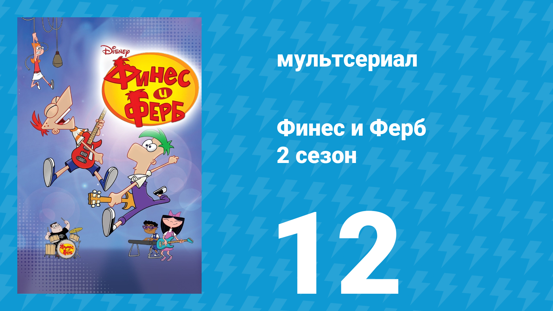 Финес и Ферб 2 сезон 12 серия «Квантовый трипхоп Финеса и Ферба» (мультсериал, 2009)