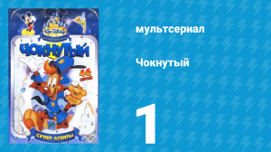 Чокнутый 1 сезон 1 серия (мультсериал, 1993)