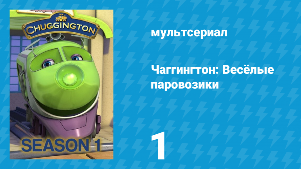 Чаггингтон: Весёлые паровозики 1 сезон 1 серия (мультсериал, 2008)