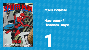 Настоящий Человек-паук 1 сезон 1 серия «Сила Доктора Осьминога» (мультсериал, 1967)