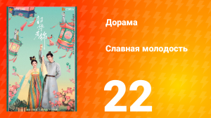 Славная молодость 1 сезон 22 серия