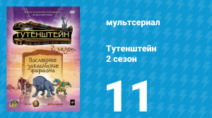 Тутенштейн 2 сезон 11 серия «Прокрастинация» (мультсериал, 2004)