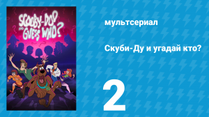 Скуби-Ду и угадай кто? 1 сезон 2 серия «Разделённая команда детективов» (мультсериал, 2019)
