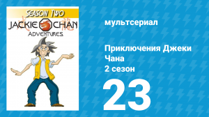 Приключения Джеки Чана 2 сезон 23 серия «Сутры Ратта-Джибы» (мультсериал, 2000)