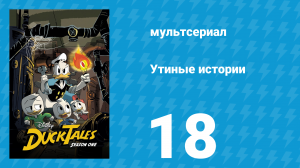 Утиные истории 1 сезон 18 серия «Из конфиденциального досье на Агента 22!» (мультсериал, 2017)