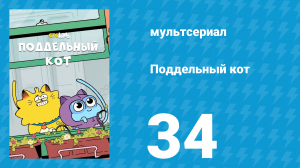 Поддельный кот 1 сезон 34 серия «Не спрашивай Макса» (мультсериал, 2016)