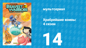 Храбрейшие воины 4 сезон 14 серия (мультсериал, 2017)