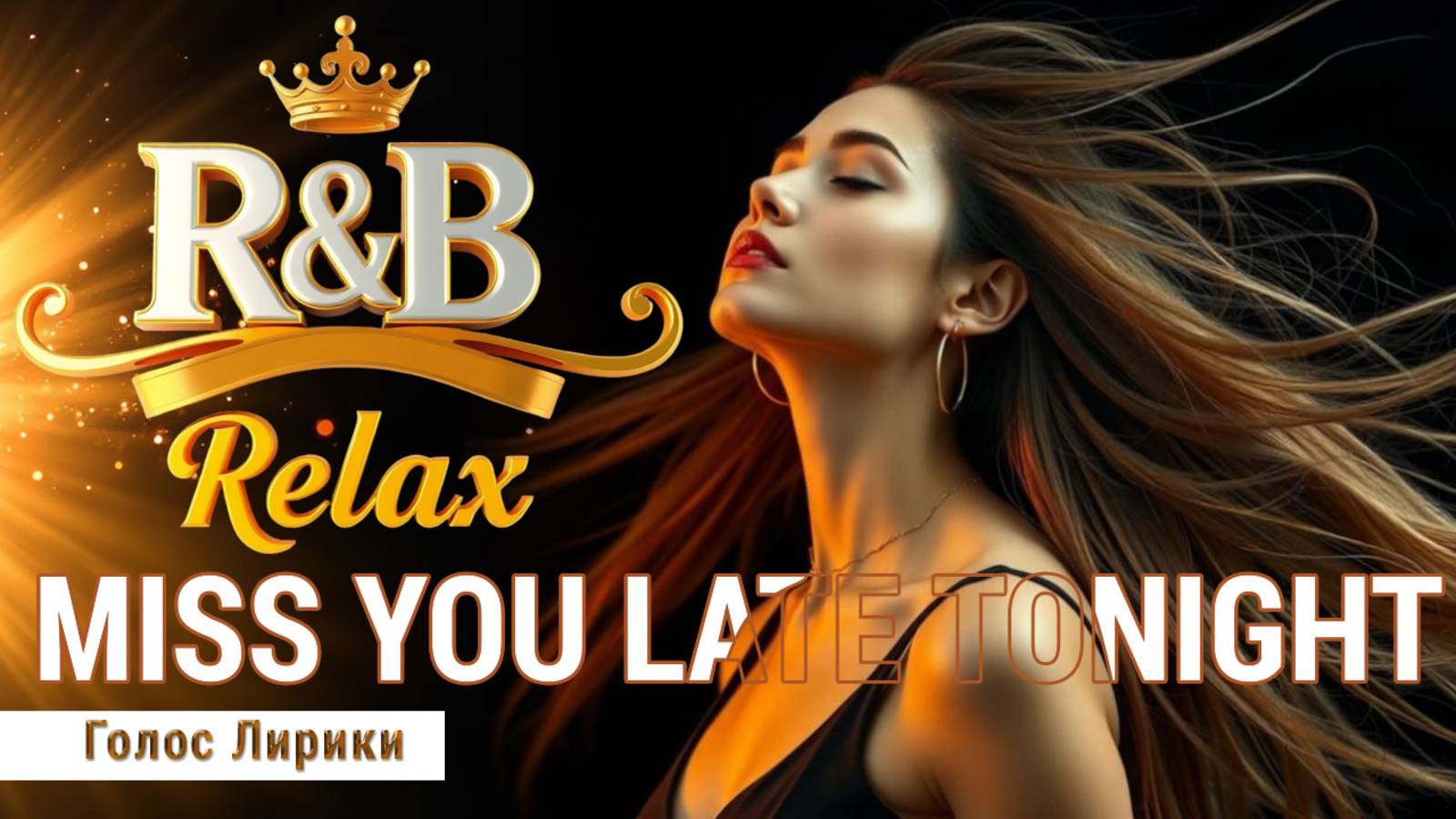 Dj GL - [R&B Relax] Буду скучать по тебе допоздна сегодня вечером (2025) смотреть онлайн