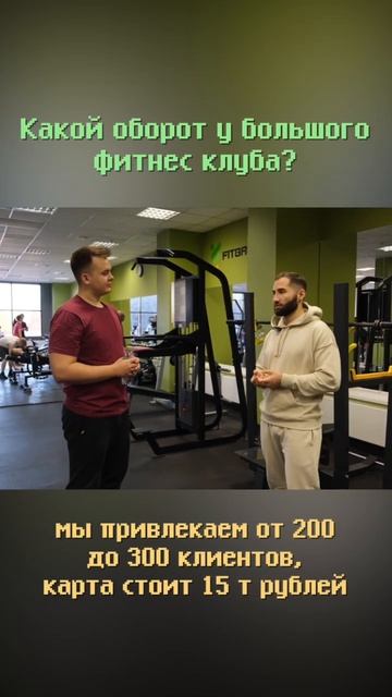 Оборот фитнес клуба #shorts #бизнес #бизнесснуля #бизнесидеи #фитнес смотреть онлайн