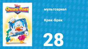 Кряк-Бряк 28 серия «Мне повезло, я видел НЛО» (мультсериал, 1996)