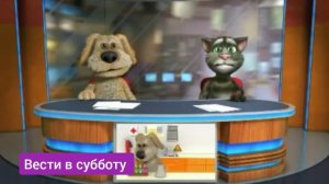 Вести в субботу С Томом И Беном