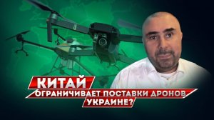 Китай перестал продавать дроны Украине - что в реальности и как (рамочно) всё это работает