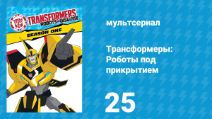 Трансформеры: Роботы под прикрытием 1 сезон 25 серия (мультсериал, 2016)