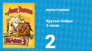 Крутые бобры 3 сезон 2 серия «Что ж ты ешь？» (мультсериал, 1999)