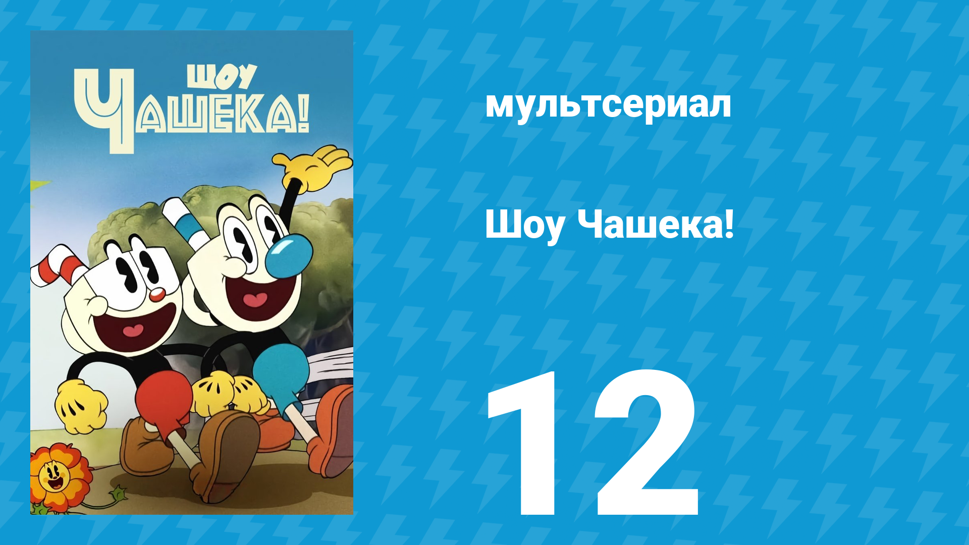 Шоу Чашека! 1 сезон 12 серия «Очаровательная ситуация» (мультсериал, 2022) смотреть онлайн