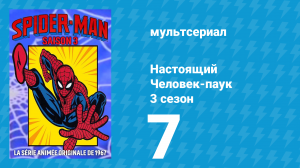 Настоящий Человек-паук 3 сезон 7 серия «Исчезающий доктор Веспасиан» (мультсериал, 1970)