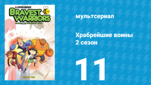 Храбрейшие воины 2 сезон 11 серия (мультсериал, 2013)