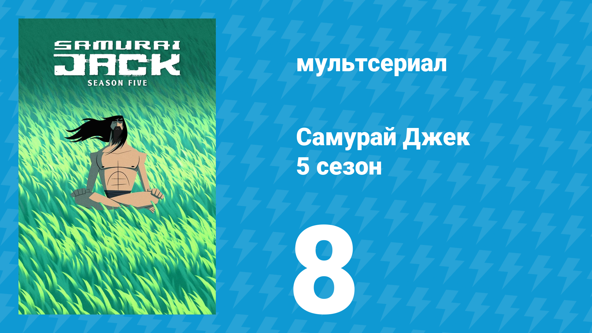 Самурай Джек 5 сезон 8 серия «99» (мультсериал, 2017) смотреть онлайн