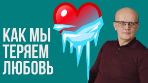 Как мы теряем любовь